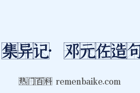集异记·邓元佐造句是什么意思的图片